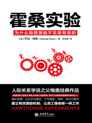 cover image of 霍桑实验